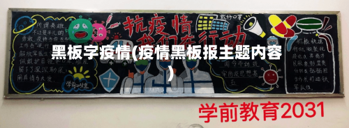 黑板字疫情(疫情黑板报主题内容)-第3张图片