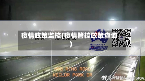 疫情政策监控(疫情管控政策查询)-第3张图片