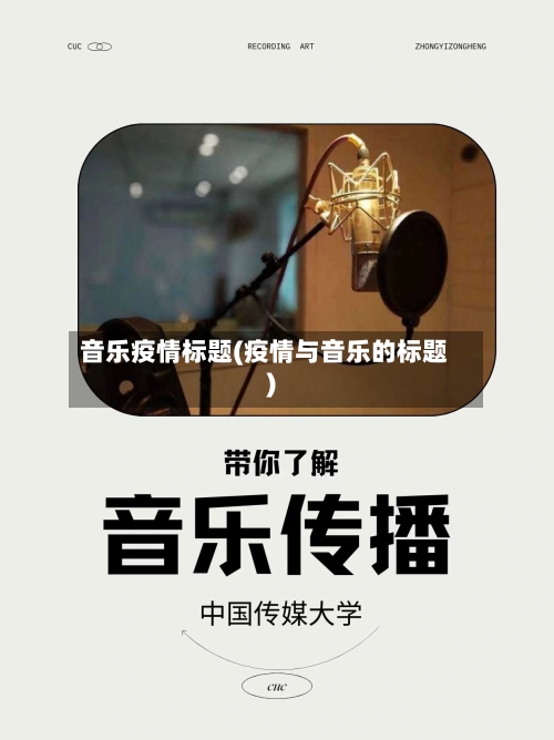 音乐疫情标题(疫情与音乐的标题)-第1张图片