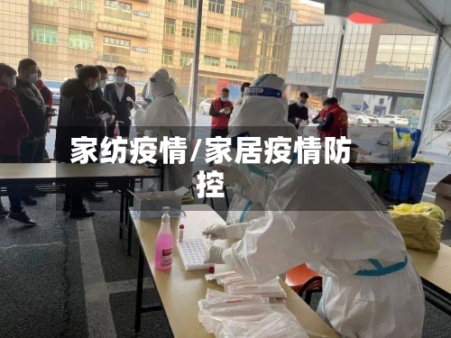 家纺疫情/家居疫情防控-第1张图片