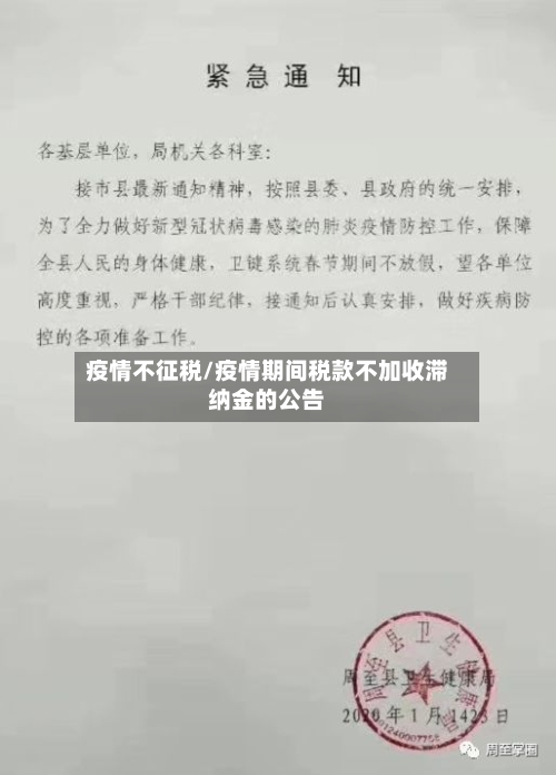 疫情不征税/疫情期间税款不加收滞纳金的公告-第1张图片