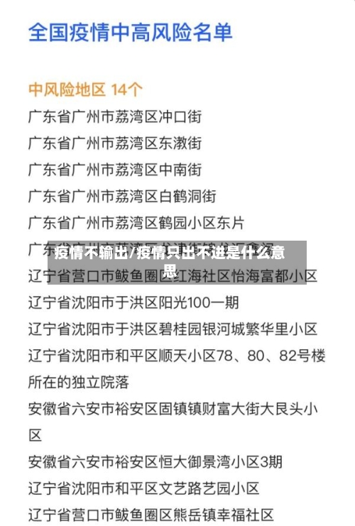 疫情不输出/疫情只出不进是什么意思-第1张图片