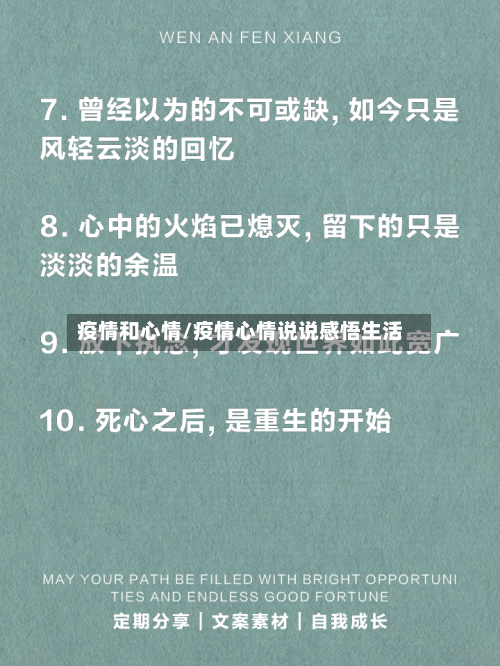 疫情和心情/疫情心情说说感悟生活-第1张图片