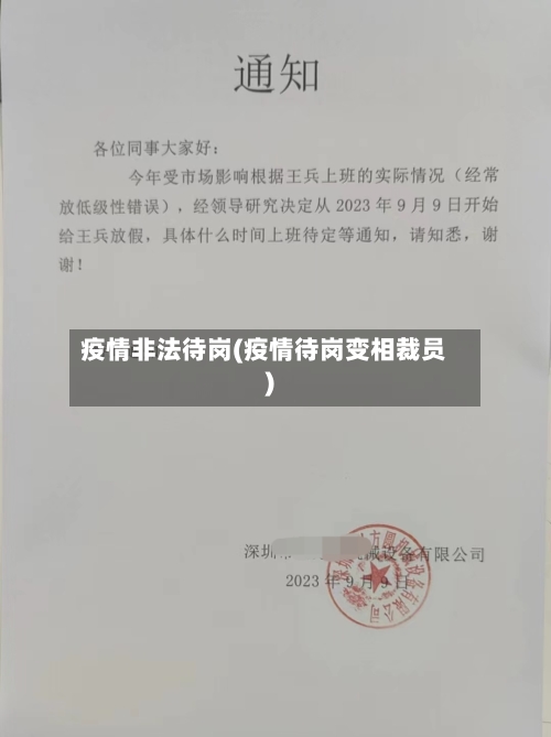 疫情非法待岗(疫情待岗变相裁员)-第1张图片