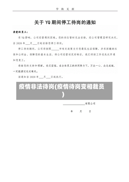 疫情非法待岗(疫情待岗变相裁员)-第3张图片