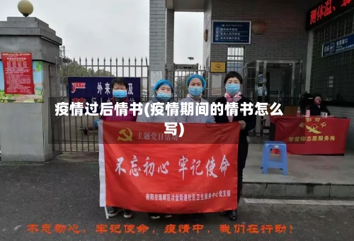 疫情过后情书(疫情期间的情书怎么写)-第3张图片