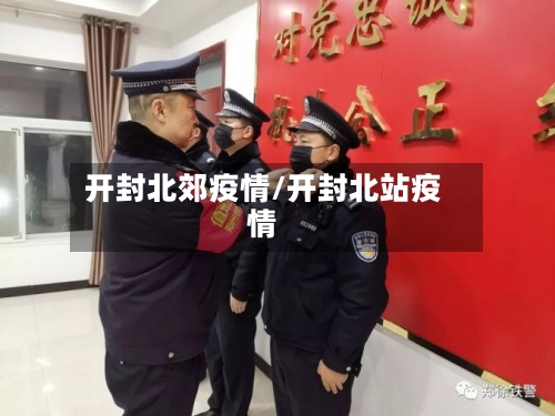 开封北郊疫情/开封北站疫情-第2张图片