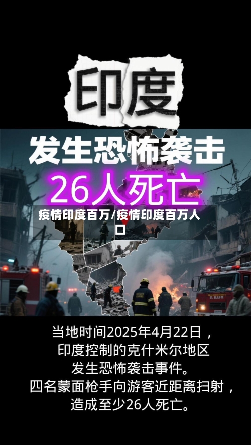 疫情印度百万/疫情印度百万人口-第1张图片