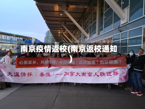 南京疫情返校(南京返校通知)-第1张图片