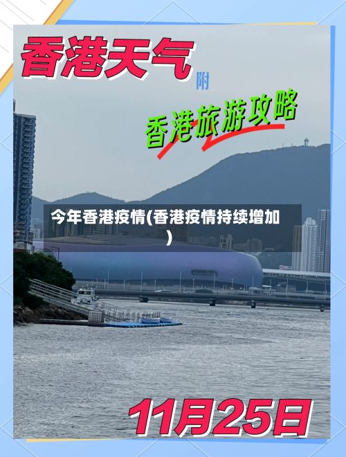 今年香港疫情(香港疫情持续增加)-第1张图片