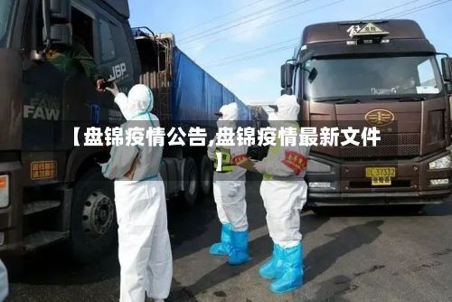 【盘锦疫情公告,盘锦疫情最新文件】-第1张图片