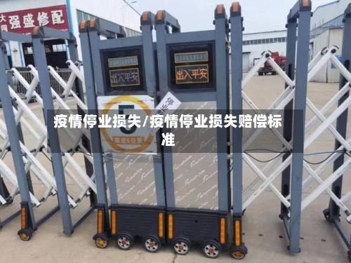 疫情停业损失/疫情停业损失赔偿标准-第3张图片