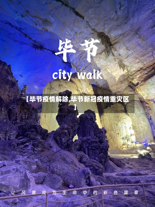 【毕节疫情解除,毕节新冠疫情重灾区】-第3张图片