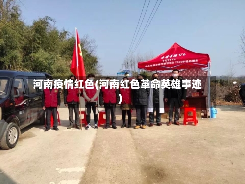 河南疫情红色(河南红色革命英雄事迹)-第1张图片