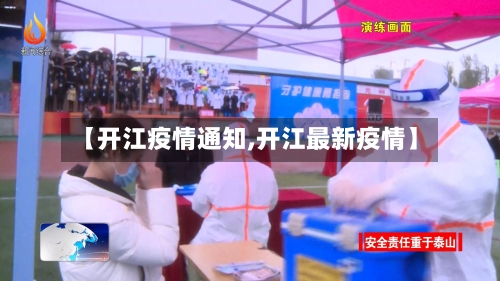 【开江疫情通知,开江最新疫情】-第2张图片