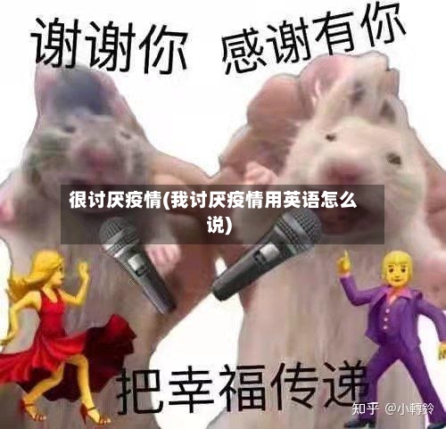 很讨厌疫情(我讨厌疫情用英语怎么说)-第2张图片