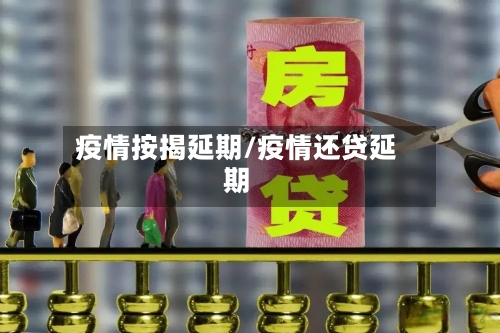 疫情按揭延期/疫情还贷延期-第1张图片