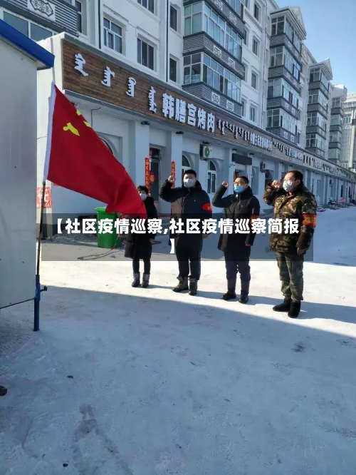 【社区疫情巡察,社区疫情巡察简报】-第1张图片