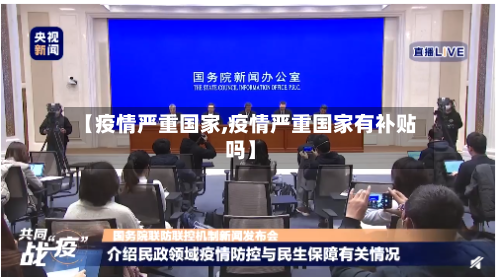 【疫情严重国家,疫情严重国家有补贴吗】-第1张图片