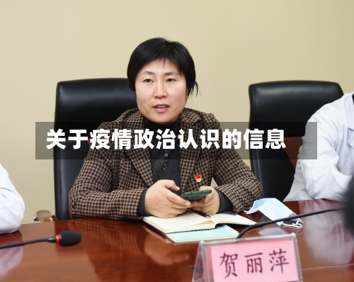 关于疫情政治认识的信息-第1张图片