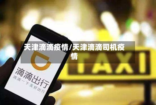 天津滴滴疫情/天津滴滴司机疫情-第1张图片