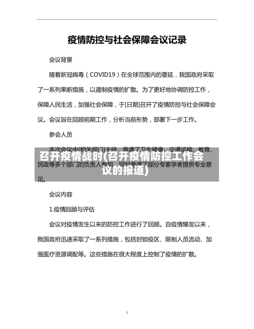 召开疫情战时(召开疫情防控工作会议的报道)-第1张图片