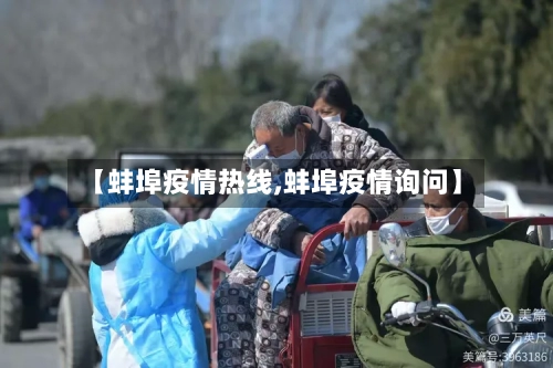 【蚌埠疫情热线,蚌埠疫情询问】-第1张图片