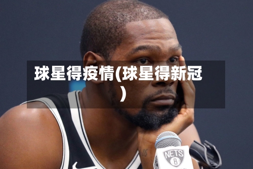 球星得疫情(球星得新冠)-第1张图片