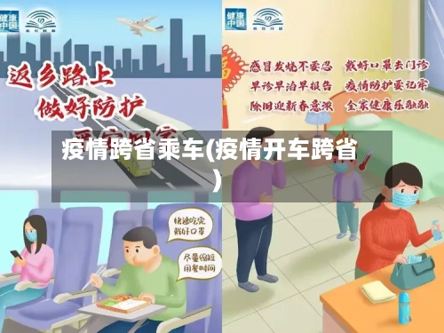 疫情跨省乘车(疫情开车跨省)-第2张图片