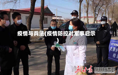 疫情与兵法(疫情防控对军事启示)-第3张图片