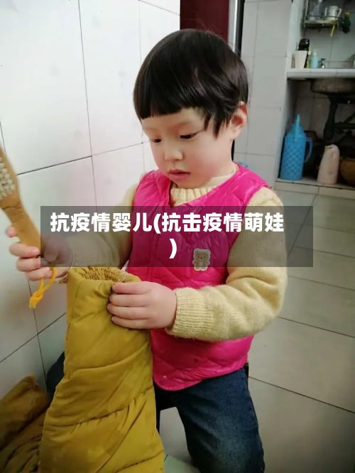 抗疫情婴儿(抗击疫情萌娃)-第2张图片