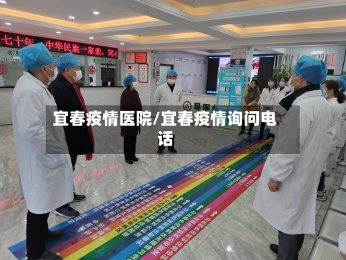 宜春疫情医院/宜春疫情询问电话-第3张图片