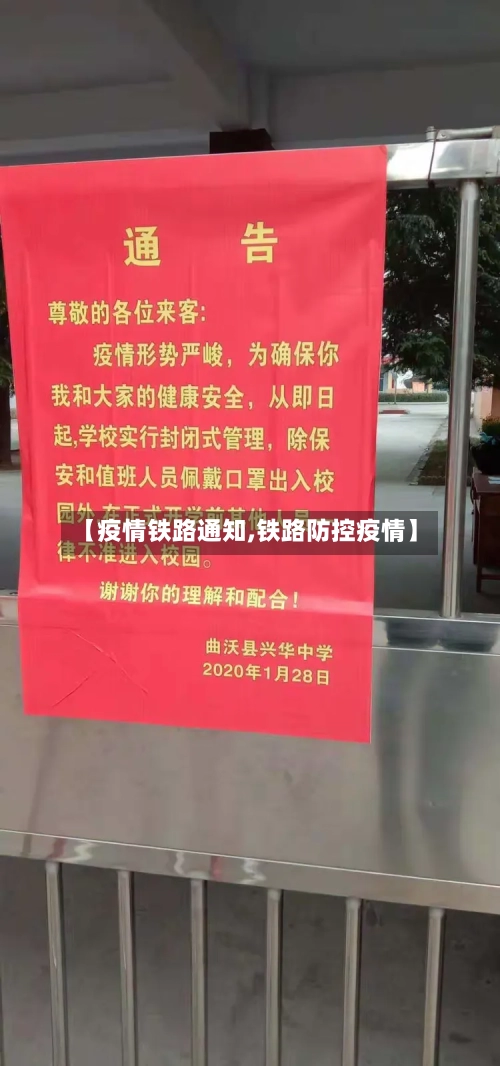 【疫情铁路通知,铁路防控疫情】-第1张图片