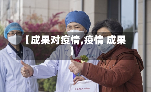 【成果对疫情,疫情 成果】-第1张图片