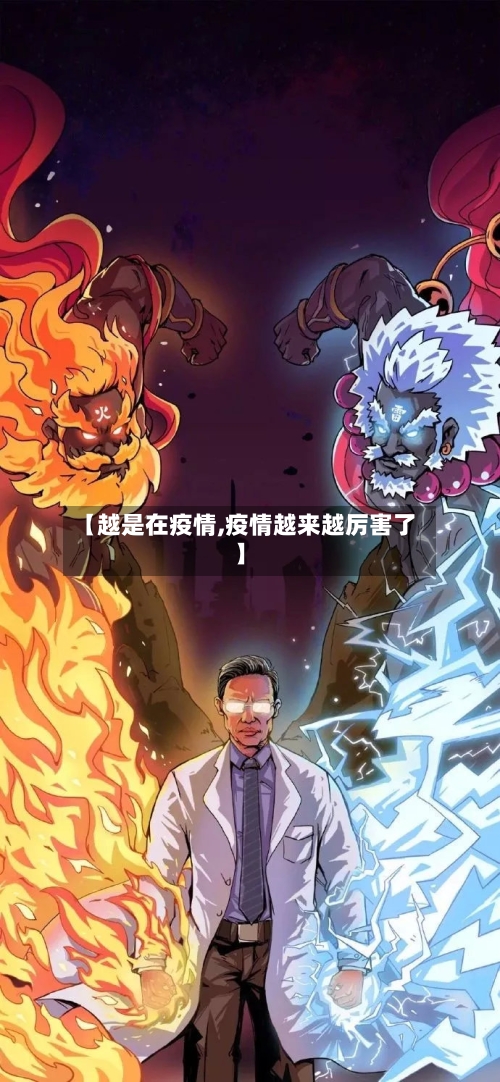 【越是在疫情,疫情越来越厉害了】-第2张图片