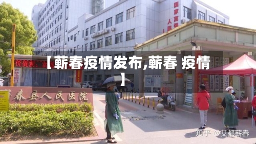 【蕲春疫情发布,蕲春 疫情】-第2张图片