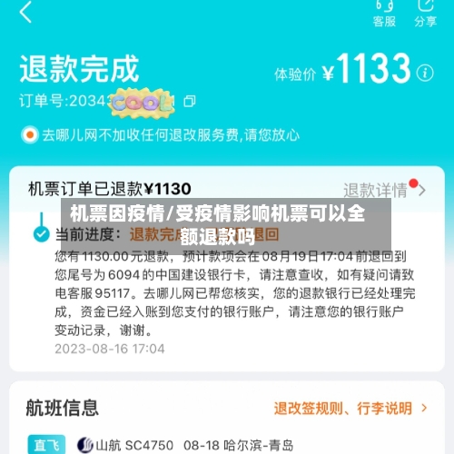 机票因疫情/受疫情影响机票可以全额退款吗-第3张图片