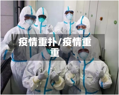 疫情重扑/疫情重重-第1张图片