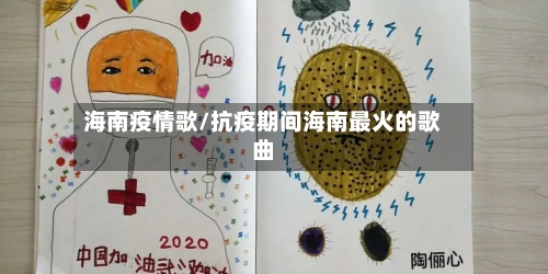 海南疫情歌/抗疫期间海南最火的歌曲-第1张图片