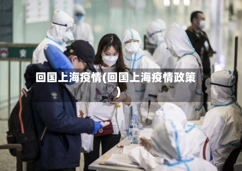 回国上海疫情(回国上海疫情政策)-第1张图片