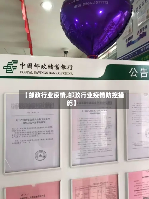 【邮政行业疫情,邮政行业疫情防控措施】-第1张图片