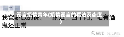 谣言疫情青年(疫情谣言的看法及态度)-第2张图片