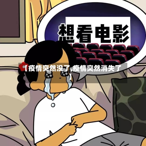 【疫情突然没了,疫情突然消失了】-第1张图片