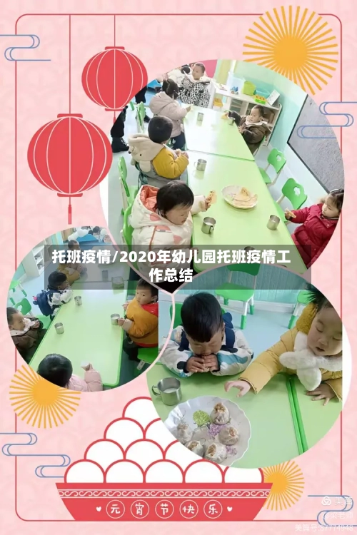 托班疫情/2020年幼儿园托班疫情工作总结-第2张图片