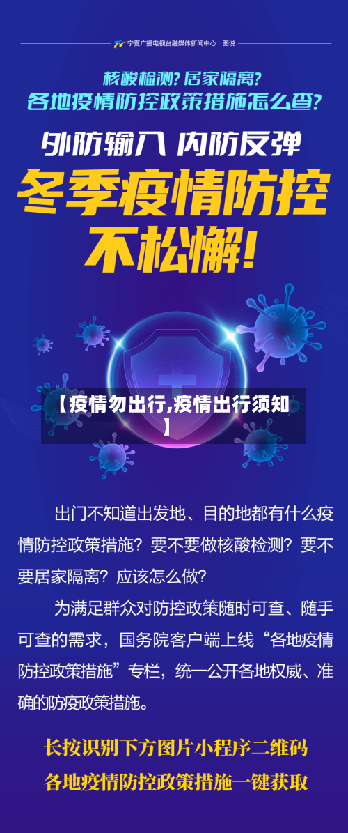 【疫情勿出行,疫情出行须知】-第3张图片