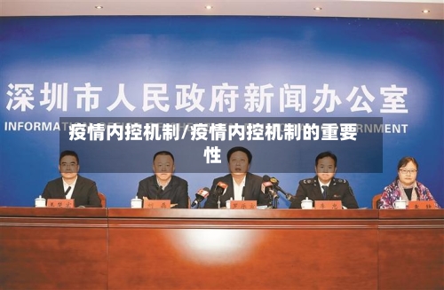 疫情内控机制/疫情内控机制的重要性-第3张图片