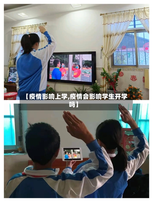 【疫情影响上学,疫情会影响学生开学吗】-第1张图片