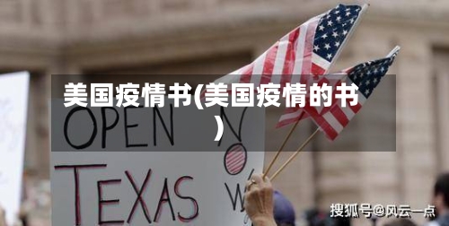 美国疫情书(美国疫情的书)-第2张图片