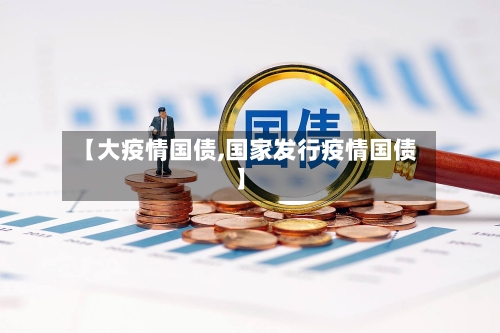 【大疫情国债,国家发行疫情国债】-第2张图片
