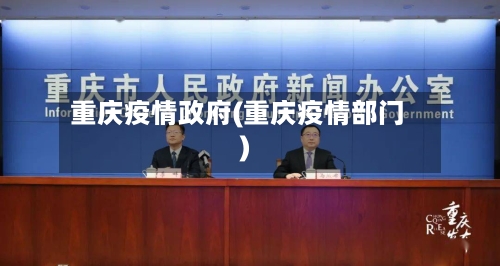 重庆疫情政府(重庆疫情部门)-第3张图片